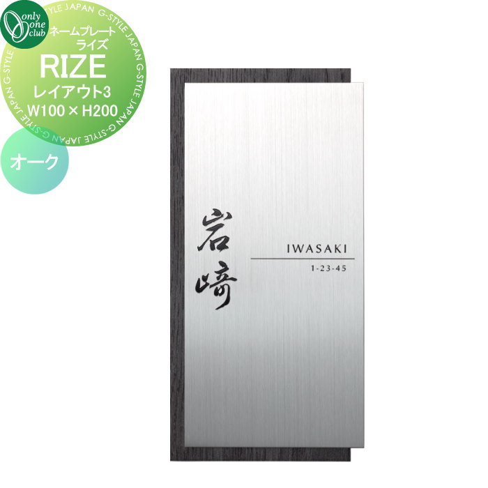 表札 オンリーワンクラブ RIZE ライズ　W100×H200 レイアウト3 オーク IP1-34-3OS 戸建て オーダー オンリーワン エクステリア