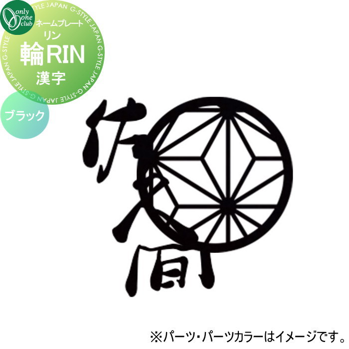 表札 オンリーワンクラブ 輪RIN リン　漢字 ネームカラー：ブラック KS1-A163◯K□ 戸建て オーダー オンリーワン エクステリア