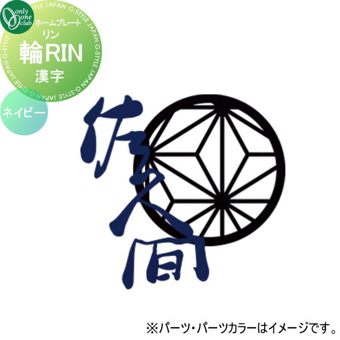 表札 オンリーワンクラブ 輪RIN リン　漢字 ネームカラー：ネイビー KS1-A163◯N□ 戸建て オーダー オンリーワン エクステリア