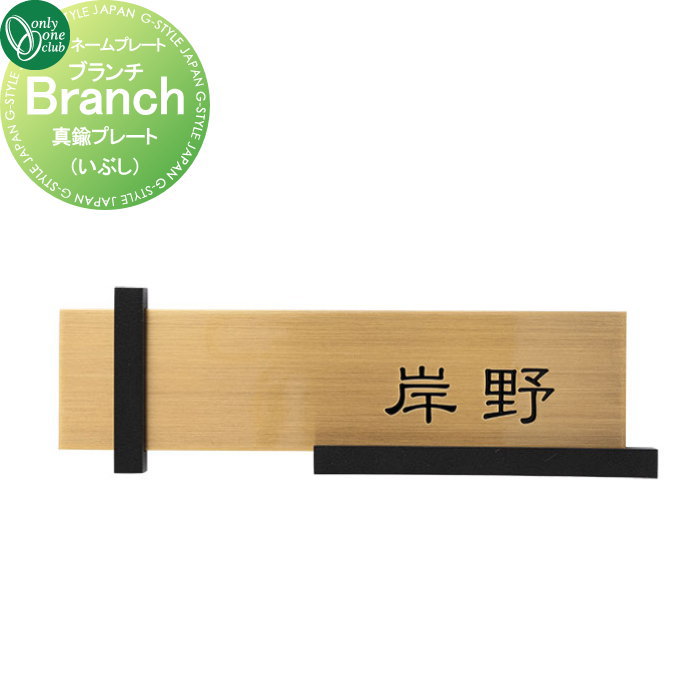 表札 オンリーワンクラブ ブランチ Branch　真鍮プレート （いぶし） MY1-4633 戸建て オーダー オンリーワン エクステリア｜DIY・エクステリアG-STYLE