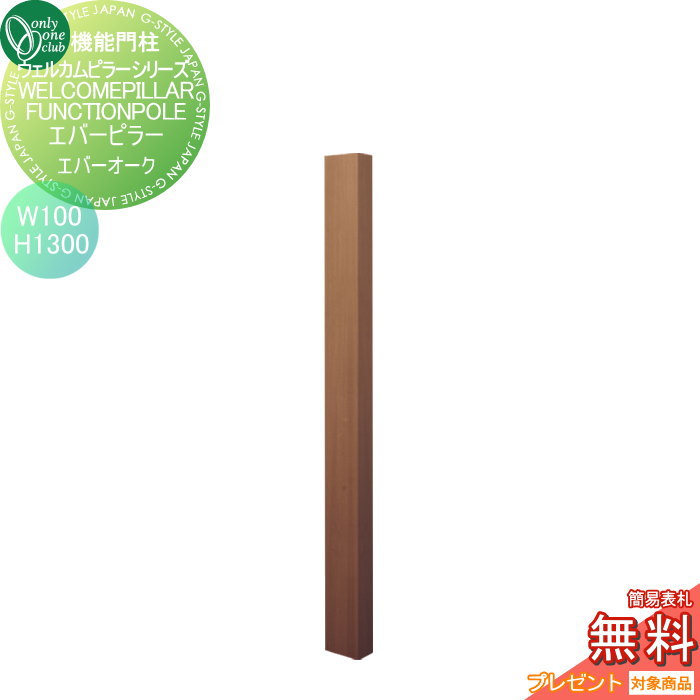 【無料★特典対象】 機能門柱 ポスト オンリーワンクラブ ウェルカムピラー機能門柱シリーズ エバーピラー　H1300 W100　エバーオーク KE1-100-3F オンリーワン エクステリア