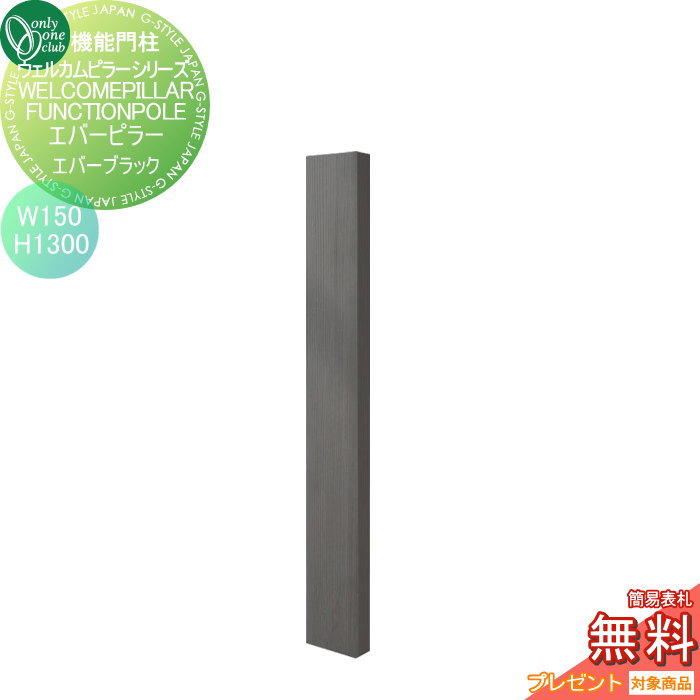 【無料★特典対象】 機能門柱 ポスト オンリーワンクラブ ウェルカムピラー機能門柱シリーズ エバーピラー H1300 W150 エバーブラック KE1-150-3B オンリーワン エクステリア|DIY・エクステリアG-STYLE