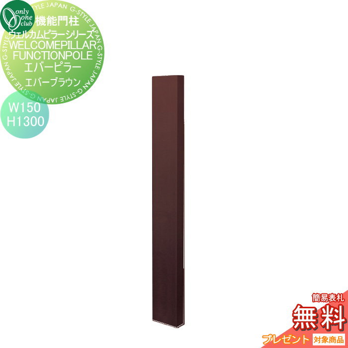 【無料★特典対象】 機能門柱 ポスト オンリーワンクラブ ウェルカムピラー機能門柱シリーズ エバーピラー H1300 W150 エバーブラウン KE1-150-3G オンリーワン エクステリア|DIY・エクステリアG-STYLE