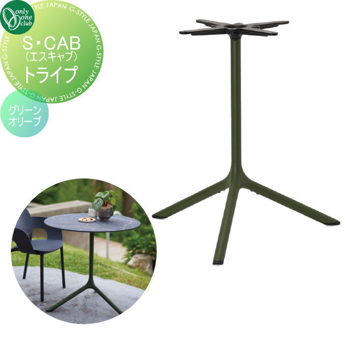 【無料★特典対象】 ガーデンファニチャー オンリーワンクラブ トライプ マキシテーブルベイス グリーン オリーブ YA3-SC3LG アウトドアリビング 屋外 テーブル イタリアデザイン 個性的 オンリーワン エクステリア