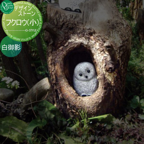 幸福を呼ぶ鳥 白御影 フクロウのガーデンオブジェです 御影石 オーナメント ガーデンオブジェ オンリーワンエクステリア フクロウ 小 白御影 オーナメント オーナメント ガーデンオブジェ デザインストーン 御影石 送料無料 Diy エクステリアg Style 幸福を呼ぶ鳥 白御影 フクロウのガーデンオブジェです 御影石 オーナメント ガーデンオブジェ オンリーワンエクステリア フクロウ 小 白御影 オーナメント オーナメント ガーデンオブジェ デザインストーン 御影石 送料無料 Diy エクステリアg Style