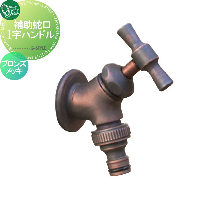 【無料★特典対象】 オンリーワン 水栓 補助蛇口 I字ハンドル ブロンズメッキ TC3-JA-HIBZ 外 補助蛇口 お庭 可愛い アクセント クール シンプル 水周り デザイン モダン おしゃれ スタイリッシュ BEVEL Only one club ガーデニング 庭まわり オ 9,250円