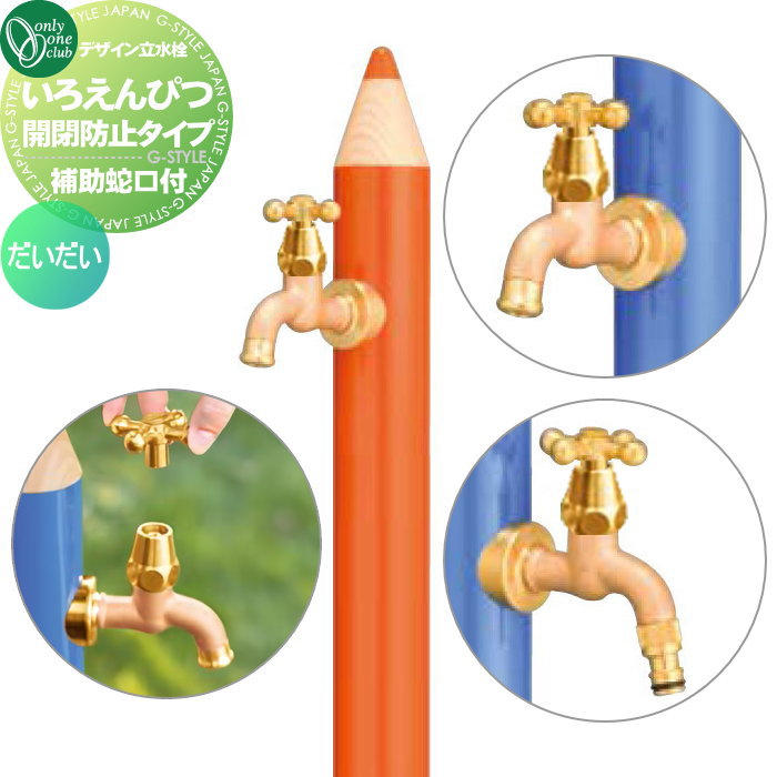 【無料★特典対象】 立水栓 水栓柱 オンリーワンクラブ デザイン水栓柱 いろえんぴつ 開閉防止タイプ （補助蛇口付） だいだい TK3-IEKBWMO 補助蛇口付 おしゃれ かわいい 蛇口 ガーデニング 庭まわり 屋外 水道 水廻り オンリーワン エクス