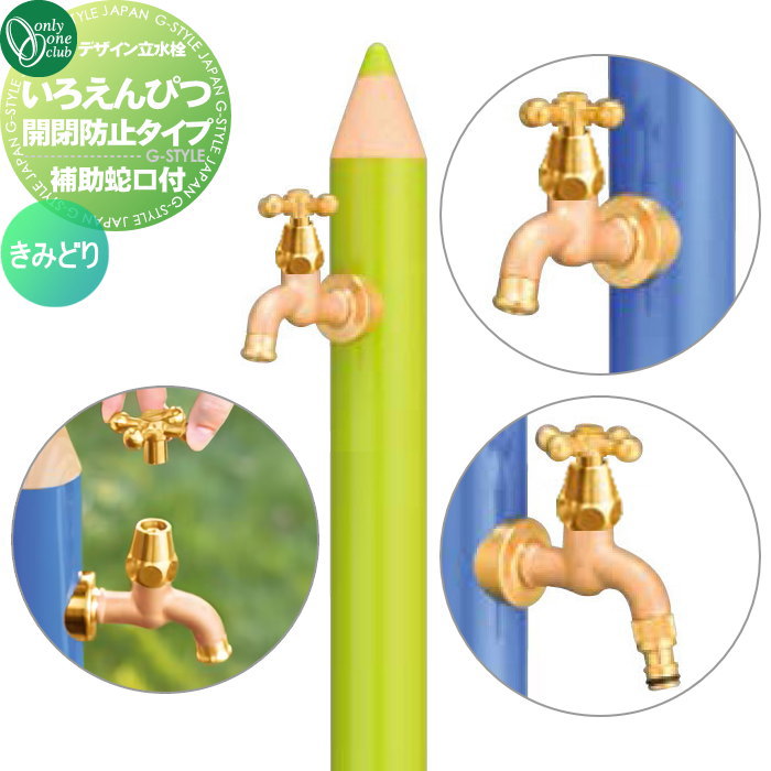 【無料★特典対象】 立水栓 水栓柱 オンリーワンクラブ デザイン水栓柱 いろえんぴつ 開閉防止タイプ （補助蛇口付） きみどり TK3-IEKBWWA 補助蛇口付 おしゃれ かわいい 蛇口 ガーデニング 庭まわり 屋外 水道 水廻り オンリーワン エクス
