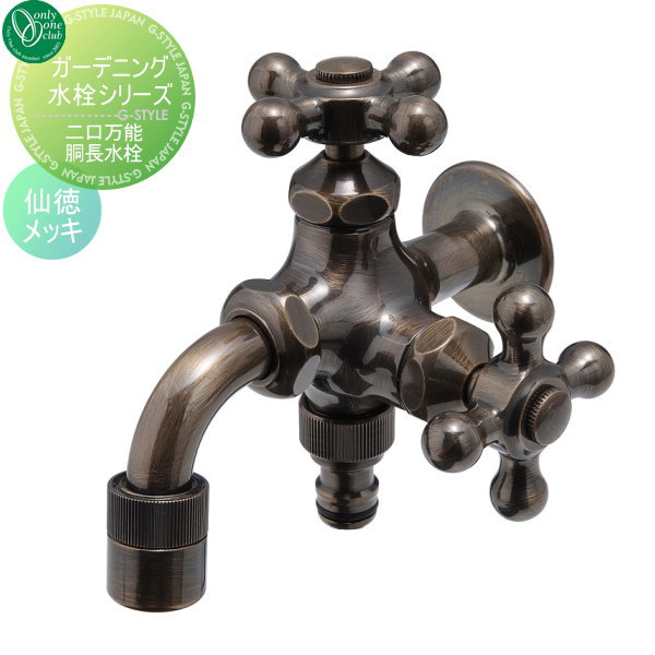 【無料★特典対象】 蛇口 補助蛇口 オンリーワンクラブ ガーデニング2口水栓 二口万能胴長水栓 仙徳メッキ HV3-FBD-MS 蛇口 ガーデニング 庭まわり 屋外 水道 水廻り オンリーワン エクステリア