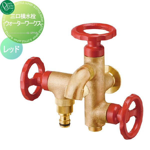 【無料★特典対象】 蛇口 補助蛇口 オンリーワンクラブ 三口横水栓ウォーターワークス レッド HV3-G18V3R 蛇口 ガーデニング 庭まわり 屋外 水道 水廻り オンリーワン エクステリア