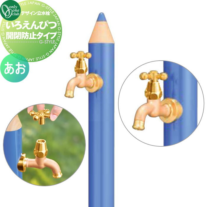 【無料★特典対象】 立水栓 水栓柱 オンリーワンクラブ デザイン水栓柱 いろえんぴつ 開閉防止タイプ あお TK3-IEKBMB おしゃれ かわいい 蛇口 ガーデニング 庭まわり 屋外 水道 水廻り オンリーワン エクステリア