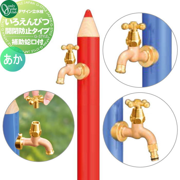 【無料★特典対象】 立水栓 水栓柱 オンリーワンクラブ デザイン水栓柱 いろえんぴつ 開閉防止タイプ （補助蛇口付） あか TK3-IEKBWR 補助蛇口付 おしゃれ かわいい 蛇口 ガーデニング 庭まわり 屋外 水道 水廻り オンリーワン エクステリア