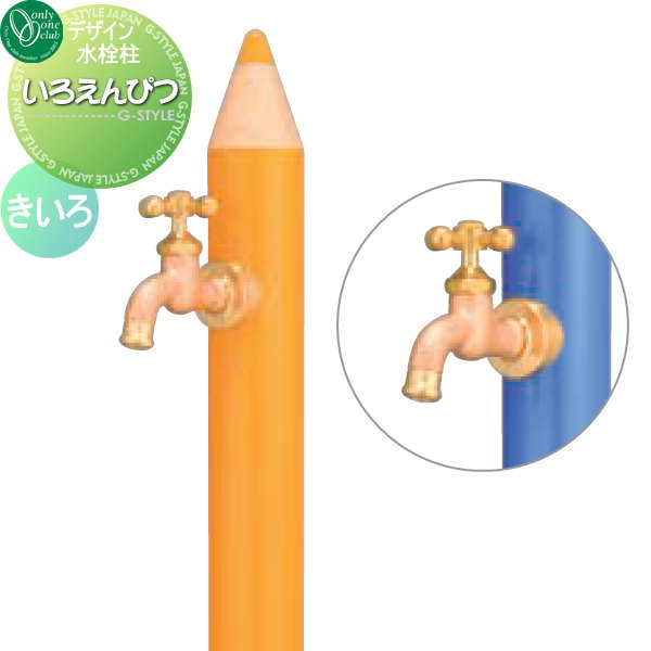 【無料★特典対象】 立水栓 水栓柱 オンリーワンクラブ デザイン水栓柱 いろえんぴつ きいろ TK3-IEMU おしゃれ かわいい 蛇口 ガーデニング 庭まわり 屋外 水道 水廻り オンリーワン エクステリア