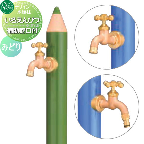 【無料★特典対象】 立水栓 水栓柱 オンリーワンクラブ デザイン水栓柱 いろえんぴつ みどり TK3-IEWOG 補助蛇口付 おしゃれ かわいい 蛇口 ガーデニング 庭まわり 屋外 水道 水廻り オンリーワン エクステリア|DIY・エクステリアG-STYLE