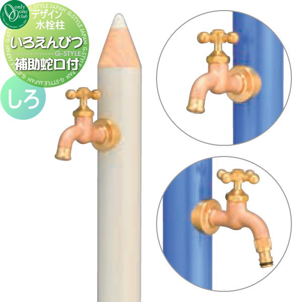 【無料★特典対象】 立水栓 水栓柱 オンリーワンクラブ デザイン水栓柱 いろえんぴつ しろ TK3-IEWV 補助蛇口付 おしゃれ かわいい 蛇口 ガーデニング 庭まわり 屋外 水道 水廻り オンリーワン エクステリア|DIY・エクステリアG-STYLE