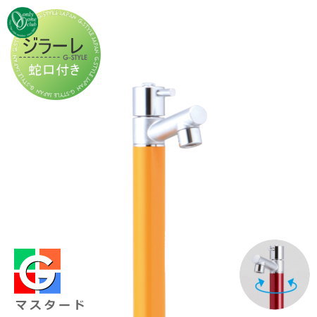 【無料★特典対象】 立水栓 水栓柱 オンリーワンクラブ ジラーレ 蛇口一体型 マスタード TK3-SAMU 1口水栓柱 GIRARE おしゃれ かわいい 蛇口 ガーデニング 庭まわり 屋外 水道 水廻り オンリーワン エクステリア