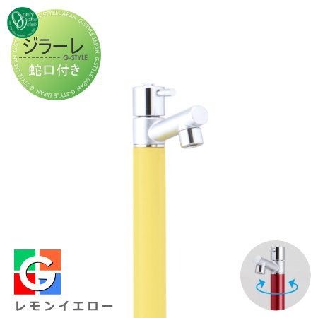 【無料★特典対象】 立水栓 水栓柱 オンリーワンクラブ ジラーレ 蛇口一体型 レモンイエロー TK3-SALY 1口水栓柱 GIRARE おしゃれ かわいい 蛇口 ガーデニング 庭まわり 屋外 水道 水廻り オンリーワン エクステリア