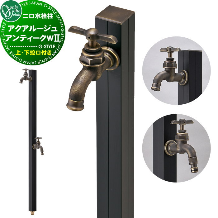 【無料★特典対象】 立水栓 水栓柱 オンリーワンクラブ アクアルージュ アンティークWII TK3-SCWBK AQUA ROUGE ANTHIQUE W II おしゃれ かわいい レトロ 蛇口 ガーデニング 庭まわり 屋外 水道 水廻り オンリーワン エクステリア｜DIY・エクステリアG-STYLE