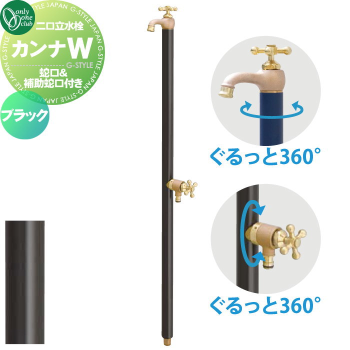 【無料★特典対象】 立水栓 水栓柱 オンリーワンクラブ カンナW（補助蛇口付） ブラック TK3-SFWBK 蛇口一体型 補助蛇口はホースアダプター一体型 2口水栓柱 CANNA おしゃれ かわいい 蛇口 ガーデニング 庭まわり 屋外 水道 水廻り｜DIY・エクステリアG-STYLE