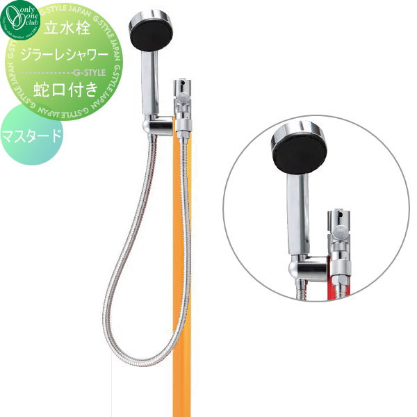 【無料★特典対象】 立水栓 水栓柱 オンリーワンクラブ ジラーレ シャワー マスタード TK3-SSMU GIRARE SHOWER W おしゃれ かわいい 蛇口 ガーデニング 庭まわり 屋外 水道 水廻り オンリーワン エクステリア|DIY・エクステリアG-STYLE