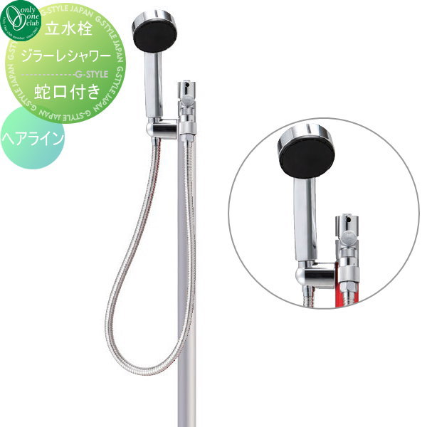 【無料★特典対象】 立水栓 水栓柱 オンリーワンクラブ ジラーレ シャワー ヘアライン TK3-SSS GIRARE SHOWER おしゃれ かわいい 蛇口 ガーデニング 庭まわり 屋外 水道 水廻り オンリーワン エクステリア