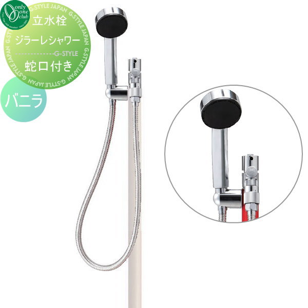 【無料★特典対象】 立水栓 水栓柱 オンリーワンクラブ ジラーレ シャワー バニラ TK3-SSV GIRARE SHOWER W おしゃれ かわいい 蛇口 ガーデニング 庭まわり 屋外 水道 水廻り オンリーワン エクステリア｜DIY・エクステリアG-STYLE
