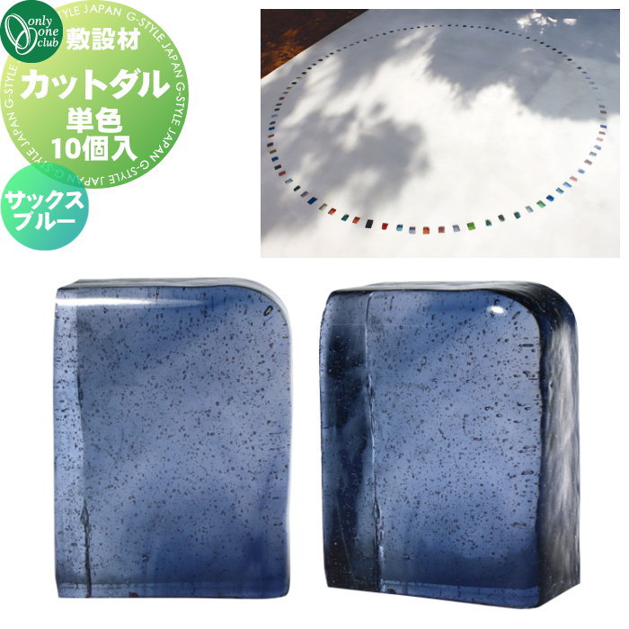 【無料★特典対象】 敷設材 ガラス オンリーワンクラブ カットダル サックスブルー TD2-TD-CD3 単色10個入 ダルガラス CUT DARU オンリーワン エクステリア|DIY・エクステリアG-STYLE