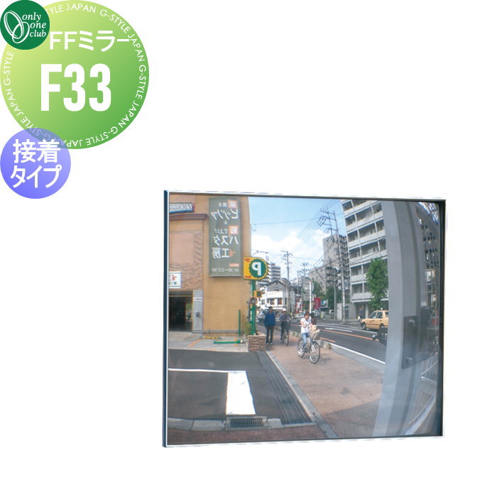 【無料★特典対象】 オンリーワンクラブ FFミラー 車出口 接着タイプ F33 XK2-F33 車庫まわり 駐車場 ガレージ オンリーワン エクステリア｜DIY・エクステリアG-STYLE