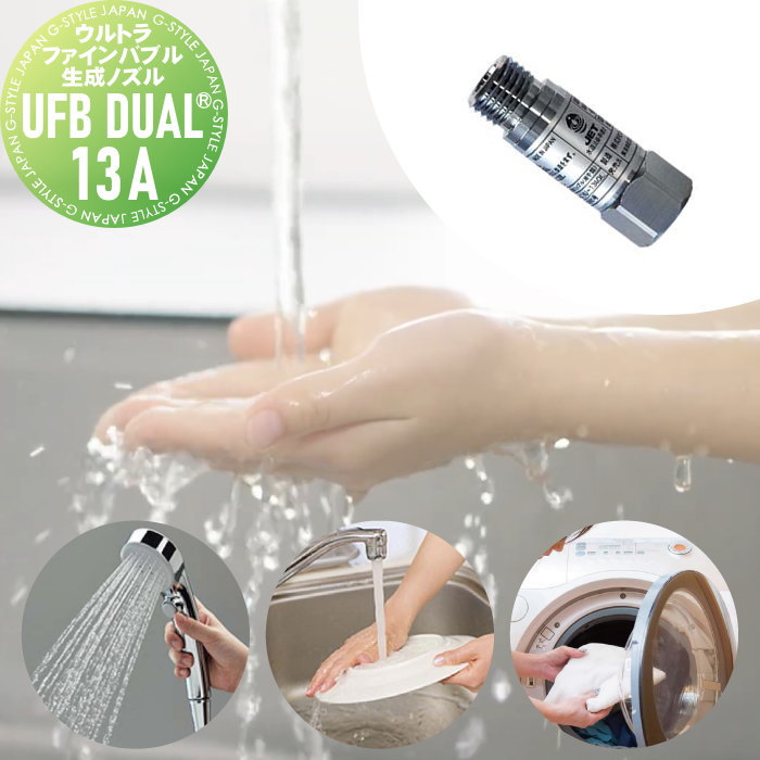 【無料★特典対象】 オンリーワンクラブ ウルトラファインバブル生成ノズル UFB DUAL&reg; 13A XT3-UFB13A 新築 新居 水道 リフォーム お風呂 キッチン 水回り 美肌 シャワー 洗濯 におい軽減 水質改善 オンリーワン エクステリア