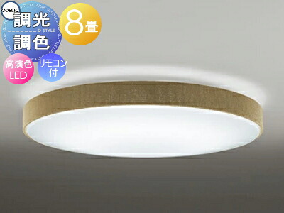 オーデリック ODELIC 調光調色シーリングライト OL251674R 布張りセードチノベージュ 高演色LED 電球色?昼光色 ツバ付丸形引掛シーリング取付 リモコン付属 ?8畳 チノベージュのシックな色合い