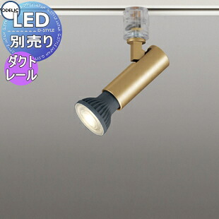 照明 おしゃれ オーデリック ODELIC スポットライト OS256524 サテンゴールド色 ダクトレール用 φ50ランプ用 調光・JDR50W/40W相当 LEDランプ別売り