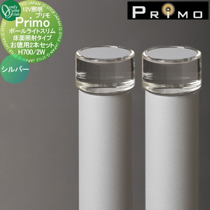 【無料★特典対象】 照明 オンリーワンクラブ プリモ ポールライトスリム 床面照射タイプ H700・2Wお徳用 2本 シルバー MY1-3214 PRIMO オンリーワン エクステリア