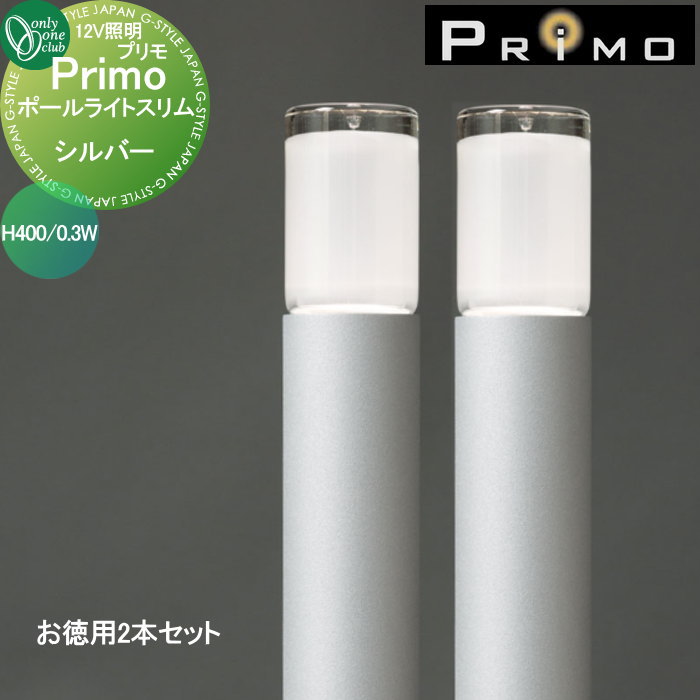 【無料★特典対象】 照明 オンリーワンクラブ プリモ ポールライトスリム H400・0.3Wお徳用 2本 シルバー MY1-1789 PRIMO オンリーワン エクステリア