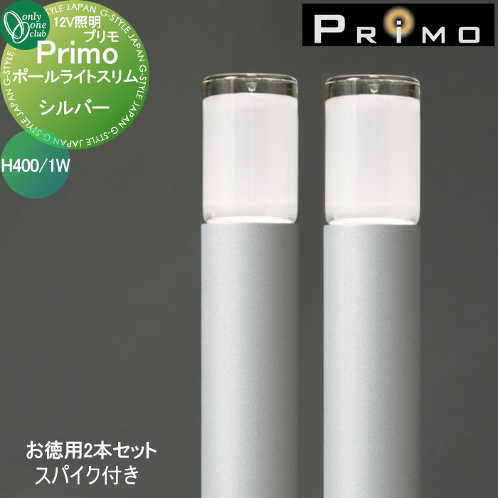 【無料★特典対象】 照明 オンリーワンクラブ プリモ ポールライトスリム　スパイク付き H400・1Wお徳用 2本 シルバー MY1-3420 PRIMO オンリーワン エクステリア