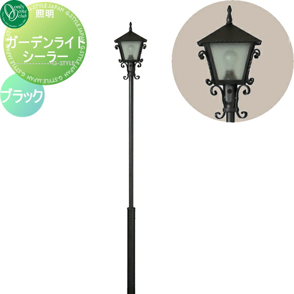 【無料★特典対象】 照明 スタンドライト オンリーワンクラブ ガーデンライト シーラー ブラック Garden Light 屋外 野外 レトロ アンティーク ヴィンテージ レトロ オンリーワン エクステリア|DIY・エクステリアG-STYLE