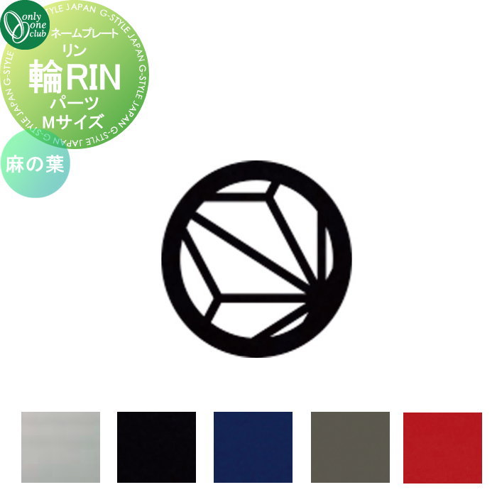 表札 オンリーワンクラブ 輪RIN リン　デコレーションパーツ追加（1点） Mサイズ 麻の葉 KS1-A164MA□ 戸建て オーダー オンリーワン エクステリア