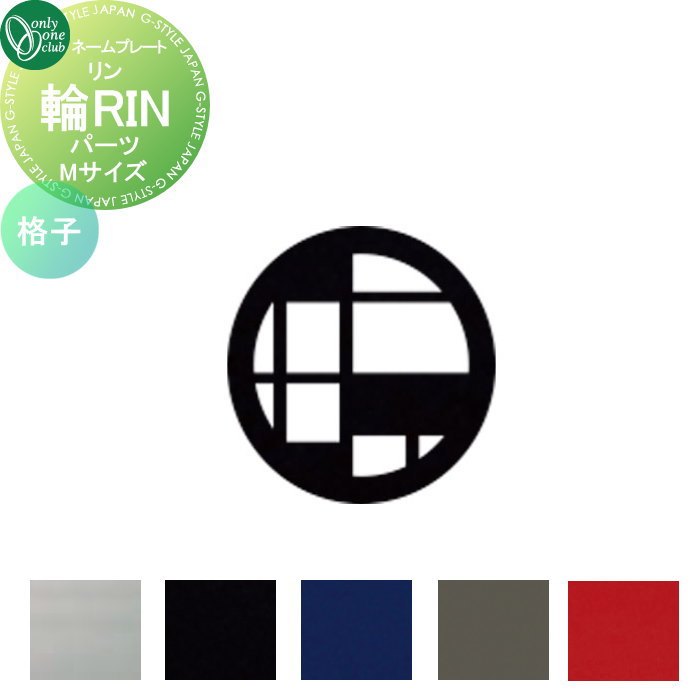 表札 オンリーワンクラブ 輪RIN リン　デコレーションパーツ追加（1点） Mサイズ 格子 KS1-A164MC□ 戸建て オーダー オンリーワン エクステリア