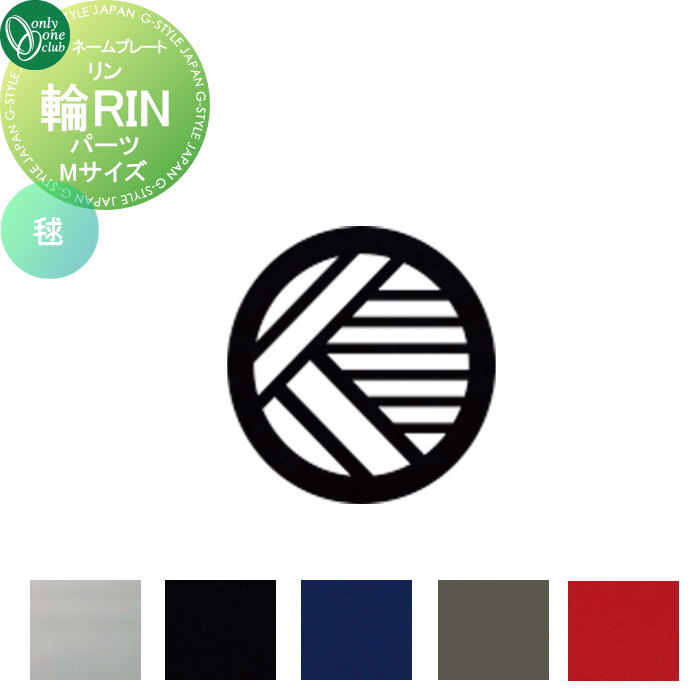 表札 オンリーワンクラブ 輪RIN リン　デコレーションパーツ追加（1点） Mサイズ 毬 KS1-A164ME□ 戸建て オーダー オンリーワン エクステリア
