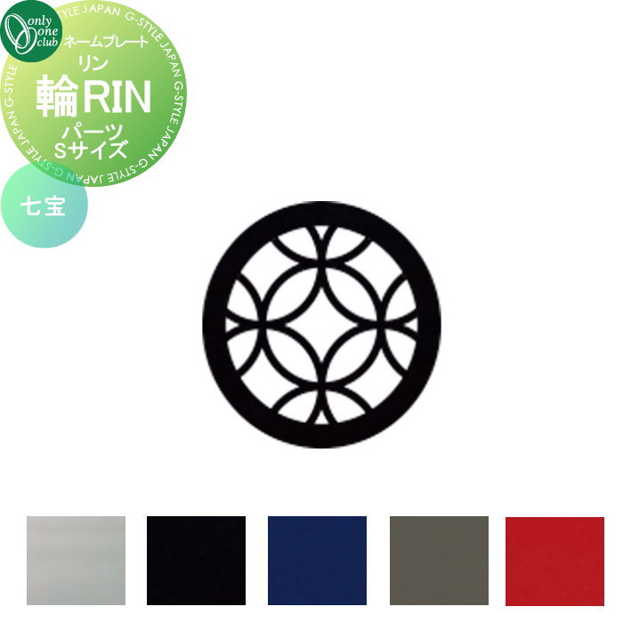表札 オンリーワンクラブ 輪RIN リン　デコレーションパーツ追加（1点） Sサイズ 七宝 KS1-A164SD□ 戸建て オーダー オンリーワン エクステリア