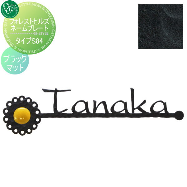 表札 アイアン オンリーワンクラブ フォレストヒルズネームプレート タイプS84 ブラックマット NA1-S84BM 戸建て オーダー オンリーワン エクステリア|DIY・エクステリアG-STYLE