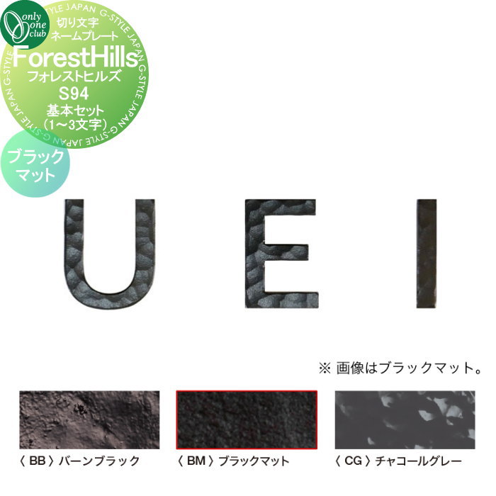 表札 オンリーワンクラブ 切り文字ネームプレート フォレストヒルズ 基本セット（1～3文字） S94　ブラックマット NA1-S94BM 戸建て オーダー オンリーワン エクステリア
