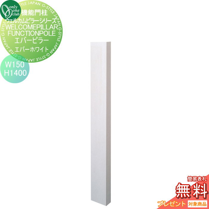 【無料★特典対象】 機能門柱 ポスト オンリーワンクラブ ウェルカムピラー機能門柱シリーズ エバーピラー H1400 W150 エバーホワイト KE1-150-4H オンリーワン エクステリア|DIY・エクステリアG-STYLE