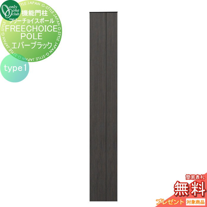 【無料★特典対象】 機能門柱 ポスト オンリーワンクラブ スマートポール フリーチョイスポール type1 エバーブラック KE1-HS4B オンリーワン エクステリア|DIY・エクステリアG-STYLE