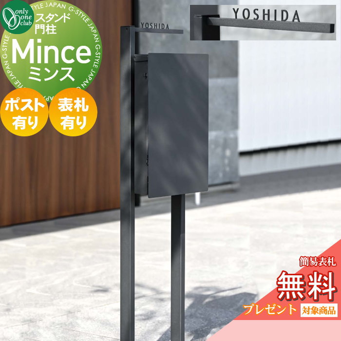 【無料★特典対象】 機能門柱 オンリーワンクラブ ミンス ポストスタンド 表札有り・ポスト有り MY1-3504 鍵なし 防雨型 マグネットラッチ付 簡易ロック 薄型 シンプル モダン コンパクト スタイリッシュ ファサード オンリーワン エクステリア｜DIY・エクステリアG-STYLE