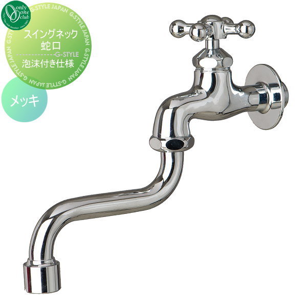 【無料★特典対象】 蛇口 補助蛇口 オンリーワンクラブ スイングネック蛇口 メッキ GM3-F-914 蛇口 ガーデニング 庭まわり 屋外 水道 水廻り オンリーワン エクステリア