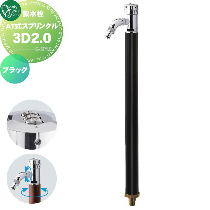 【無料★特典対象】 立水栓 水栓柱 オンリーワンクラブ AT式スプリンクル3D2.0 ブラック HV3-G24RSB 360度回転 盗水防止 カギ式 蛇口 ガーデニング 庭まわり 屋外 水道 水廻り オンリーワン エクステリア