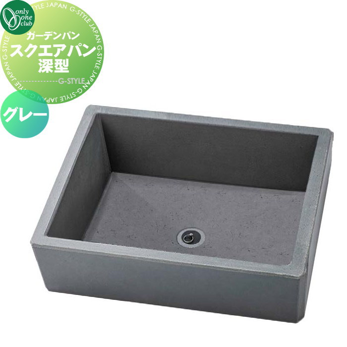【無料★特典対象】 水まわり ガーデンパン オンリーワンクラブ スクエアパン深型 グレー HV3-G23P4G-G レジンコンクリート ガーデニング 庭まわり 屋外 オンリーワン エクステリア