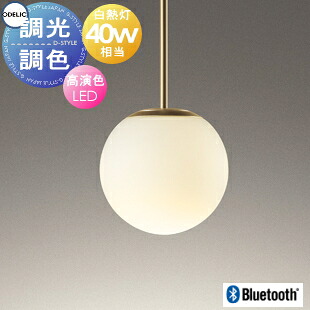 照明 おしゃれ オーデリック ODELIC 調光調色ペンダントライト OP273015BR 直付け OP273016BR ダクトレール用 Bluetooth サテンゴールド色　ガラス（乳白ケシ）LED 電球色～昼光色 白熱灯40W相当 真球