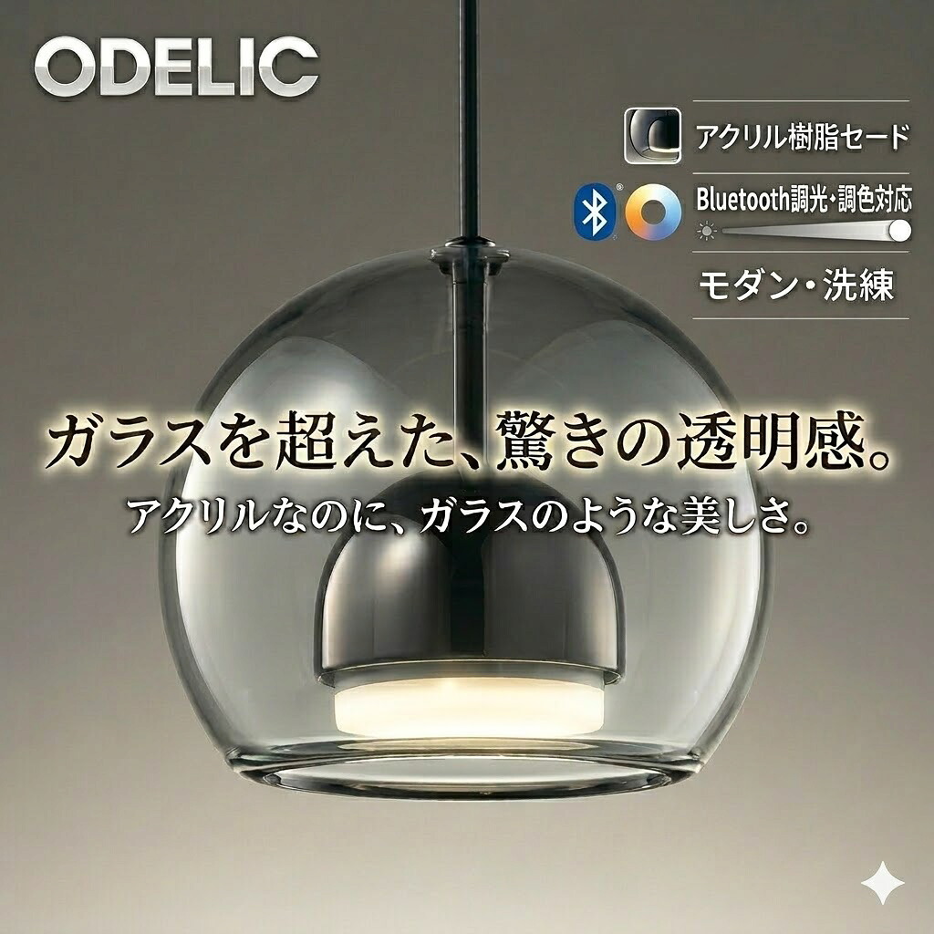 照明 おしゃれ オーデリック ODELIC 調光調色ペンダントライト OP273005BR フランジ取付(直付け) OP273006BRダクトレール用 Bluetooth対応 アクリル（スモークグレー色） 高演色LED 電球色 白熱灯60W相当 シンプルなフォルム｜DIY・エクステリアG-STYLE