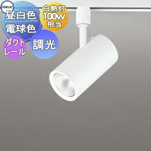 照明 おしゃれ オーデリック ODELIC スポットライト OS256435R 昼白色 OS256436R 電球色 ダクトレール用 ワイド配光 マットホワイト色 調光・白熱灯100W相当